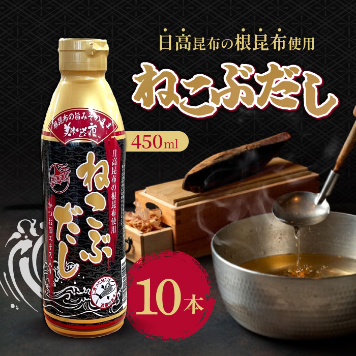 【マラソン期間当店＋P2倍】ねこぶだし 450ml 10本 濃縮タイプ だし 漬物 おでん うどん テレビショッピング 濃縮 根昆布だし 万能和風だし 万能調味料 和風出汁 こんぶ 出汁昆布 梅沢富美男 8,265円