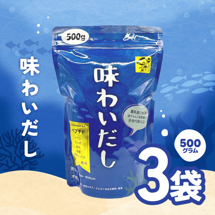 【マラソン期間＋P2倍】味わいだし 500g 3個 天然素材 無添加 ペプチドだし 栄養スープ 天然素材 離乳食にも使える 魚まるごと万能だし イワシ カツオ 無臭にんにく 粉末 出汁 栄養 粉末だし【レビュー特典】