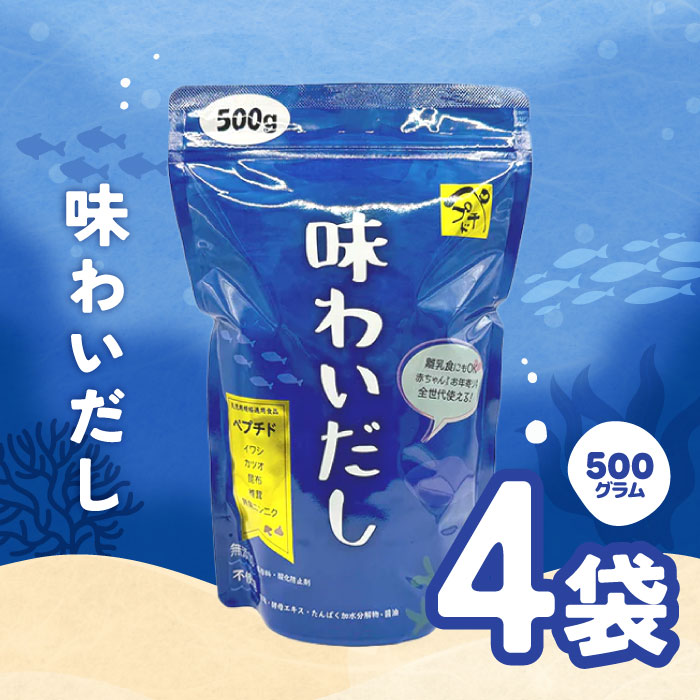 【マラソン期間＋P2倍】味わいだし 500g 4個 天然素材 無添加 ペプチドだし 栄養スープ 天然素材 離乳食にも使える 魚まるごと万能だし イワシ カツオ 無臭にんにく 粉末 出汁 栄養 粉末だし【レビュー特典】