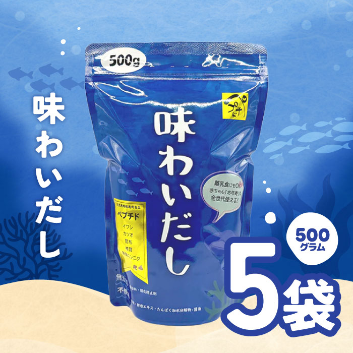【マラソン期間＋P2倍】味わいだし 500g 5個 天然素材 無添加 ペプチドだし 栄養スープ 天然素材 離乳食にも使える 魚まるごと万能だし イワシ カツオ 無臭にんにく 粉末 出汁 栄養 粉末だし【レビュー特典】