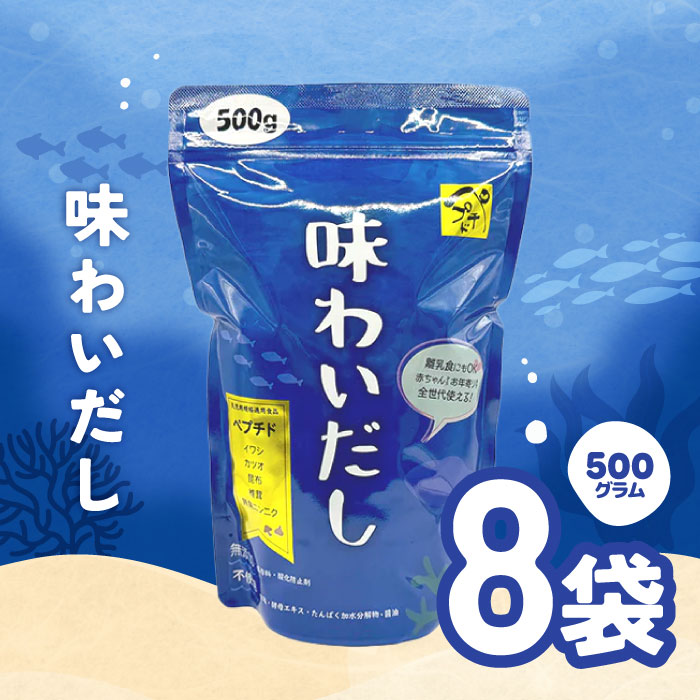 【マラソン期間+P2倍】味わいだし 500g 8個 天然素材 無添加 ペプチドだし 栄養スープ 天然素材 離乳食にも使える 魚まるごと万能だし イワシ カツオ 無臭にんにく 粉末 出汁 栄養 粉末だし【レビュー特典】