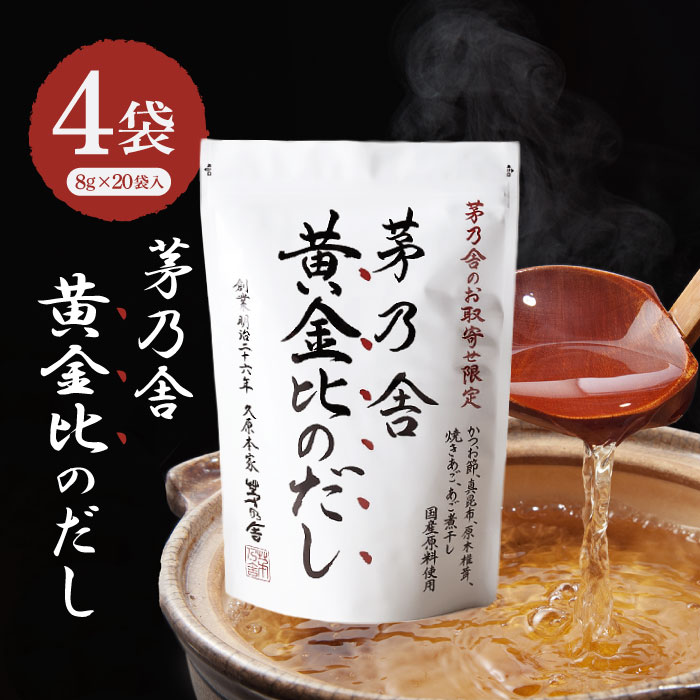 【マラソン期間＋P2倍】久原本家 茅乃舎だし 黄金比のだし 160g（8g×20袋）4袋 おうごんひ 茅乃舎 だし かやのや かやのやだし やさいだし 出汁 あごだし だしパック 出汁パック 無添加 kayanoya 昆布 でん粉分解物 酵母エキス 発酵調味料 久原 黄金のだし