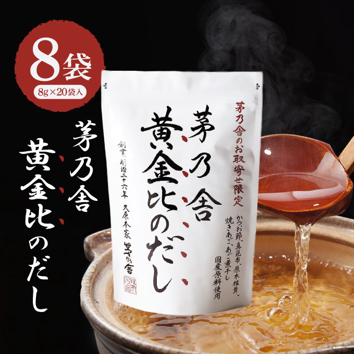 【マラソン期間＋P2倍】久原本家 茅乃舎だし 黄金比のだし 160g（8g×20袋）8袋 おうごんひ 茅乃舎 だし かやのや かやのやだし やさいだし 出汁 あごだし だしパック 出汁パック 無添加 kayanoya 昆布 でん粉分解物 酵母エキス 発酵調味料 久原 黄金のだし