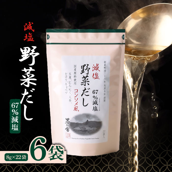 【マラソン期間＋P2倍】茅乃舎　減塩野菜だし （8g×22袋入) 6袋 だし かやのや かやのやだし やさいだし 出汁 あごだし だしパック 出汁パック 無添加 kayanoya 昆布 でん粉分解物 酵母エキス 発酵調味料 久原 減塩野菜