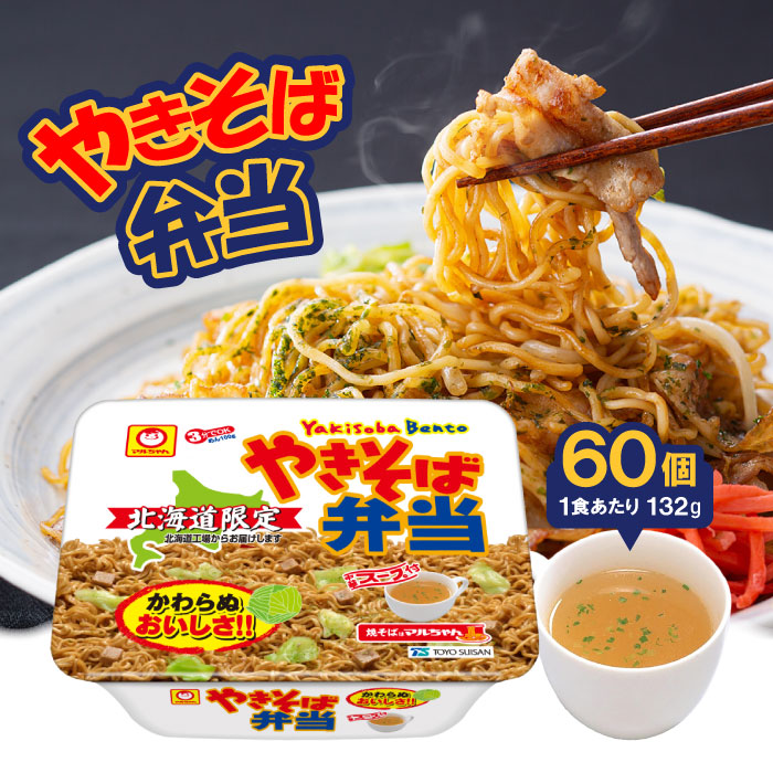 マルちゃん やきそば弁当5ケース 132g×60個 北海道限定