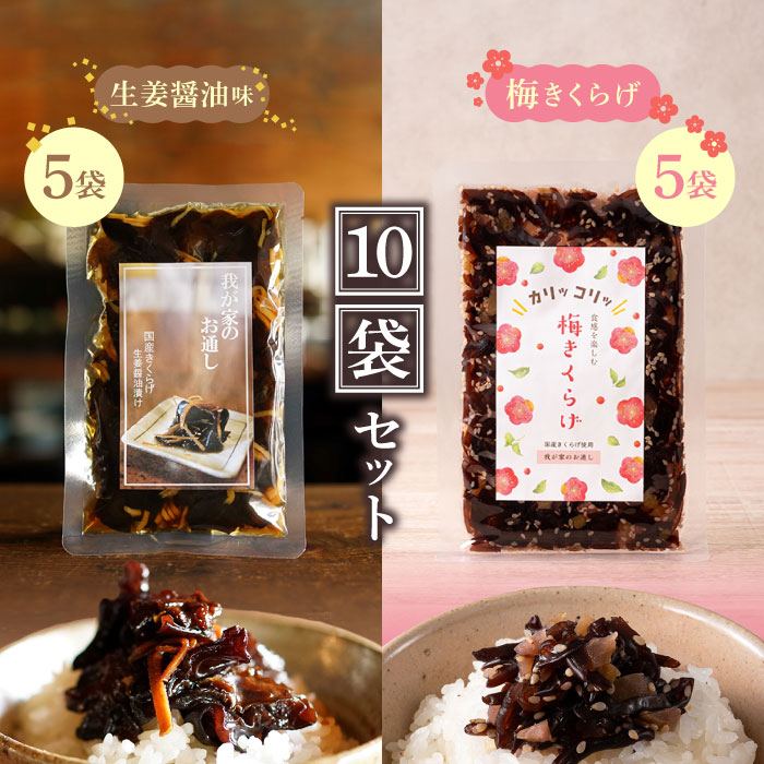 国産きくらげの生姜醤油漬~我が家のお通し~×5袋 国産きくらげの梅きくらげ~我が家のお通し~×5袋 おにぎり お弁当 ご飯のお供 お弁当のお供 朝ごはん おつまみ【レビュー特典】