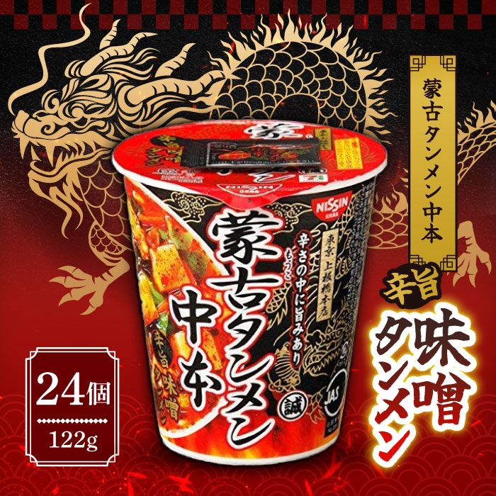 楽天市場】蒙古タンメン中本 辛旨味噌タンメン 122g 24個セット (二箱