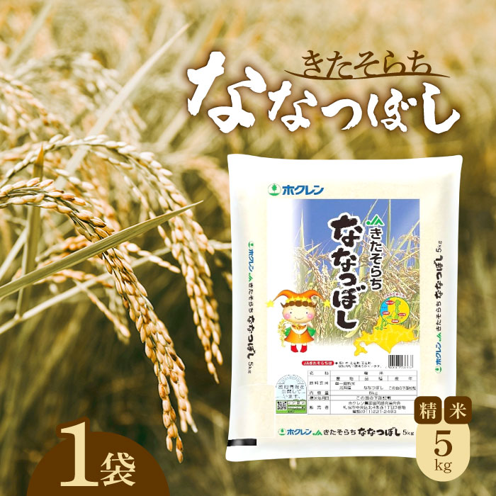 ホクレン ＪＡきたそらち ななつぼし 精米 5kg ×1袋