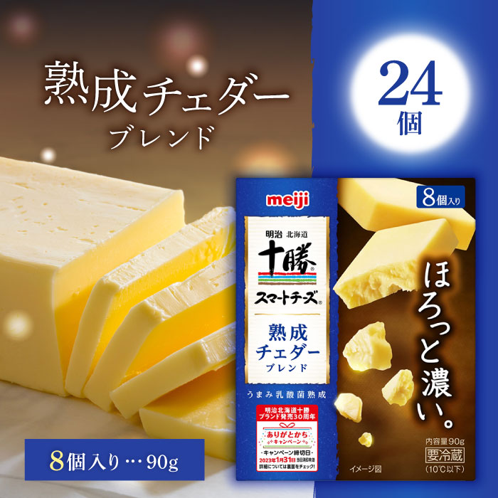 【マラソン期間＋P2倍】「冷蔵便・保冷剤入りで安心お届け」明治北海道十勝スマートチーズ熟成チェダーブレンド8個入り 90g 24個