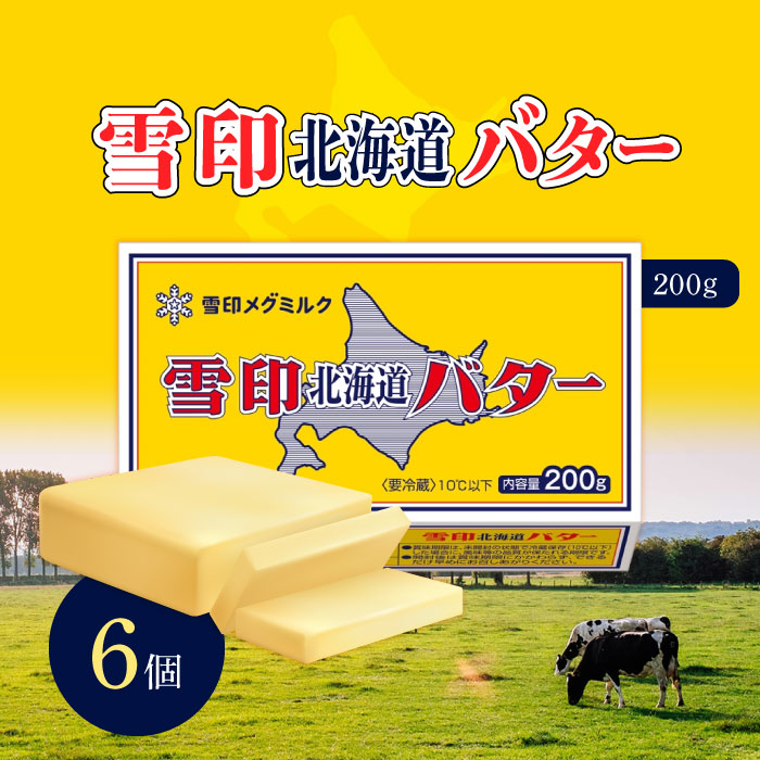 【マラソン期間当店＋P2倍】雪印 北海道バター 200g (冷蔵) x 6個セット / 北海道産 北海道牛乳 加塩バター 有塩バター 乳製品