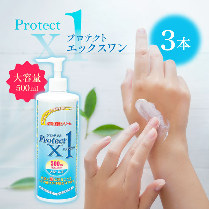 【10日限定当店＋P2倍】アースブルー プロテクトX1大型 500mL ×3本 皮膚保護クリーム スキンガード スキンケア 手荒れ 肌荒れ 擦りむけ 乾燥 無臭 大容量 13,013円