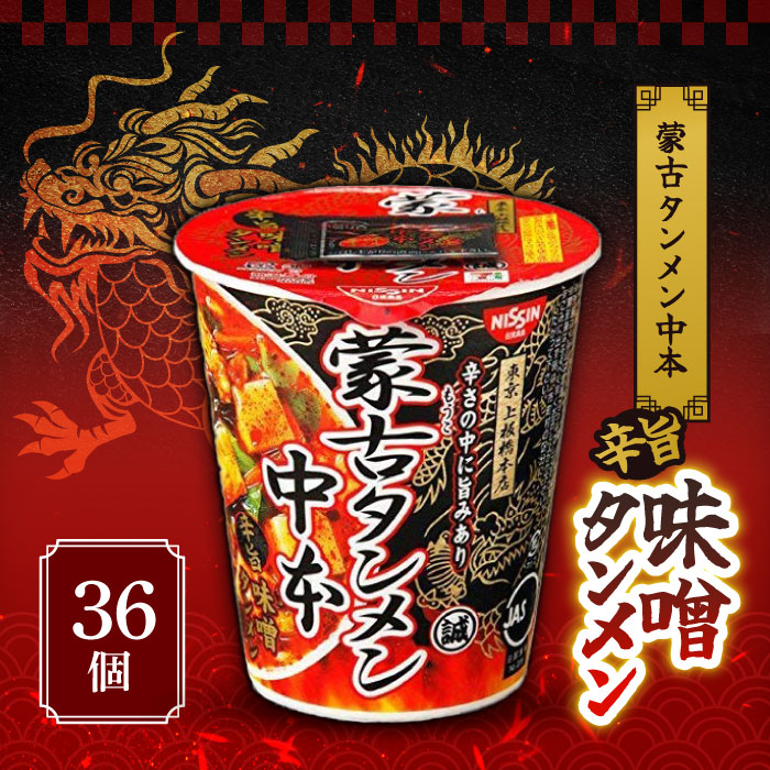 【マラソン期間＋P2倍】日清食品 蒙古タンメン中本 辛旨味噌タンメン 122g 36個 3ケース 激辛 旨辛 即席 カップ麺 ラーメン カップラーメン