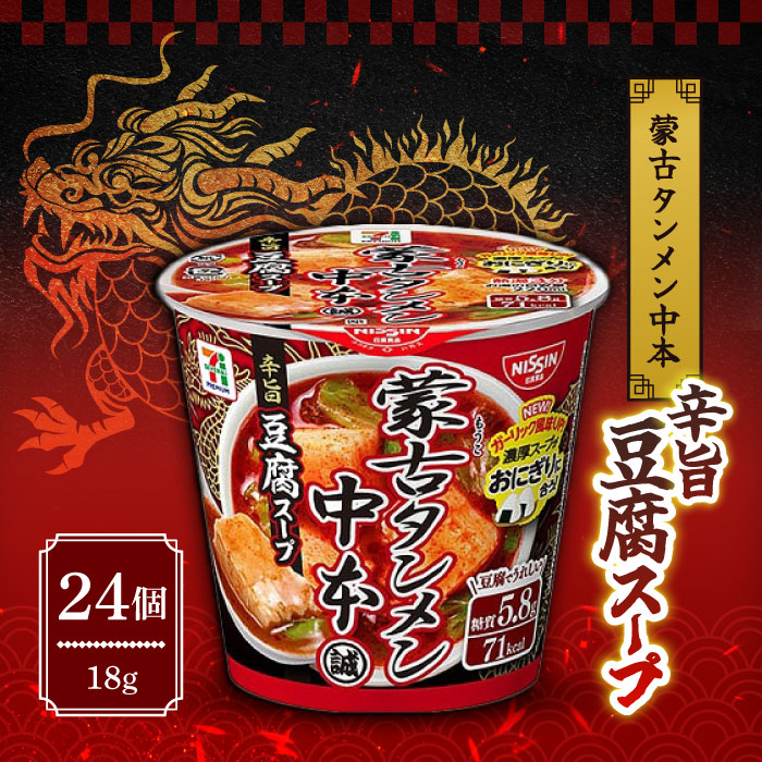 【百貨店SALE継続期間中当店P＋2倍】日清食品 蒙古タンメン中本 辛旨豆腐吸いもの 18g×24個にっしん 激辛 旨辛 優勝杯吸いもの インスタント吸いもの 吸いもの優勝杯