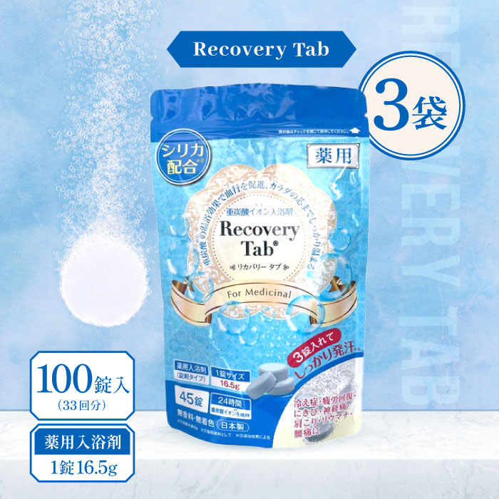 【百貨店SALE継続期間中当店P＋2倍】[治療法部外品] 薬用 Recovery Tab (リカバリータブ)  100錠入(33回分) 3袋 / 無芳ばしさ 無染めつける 重炭酸イオン浴する剤 炭酸浴する剤 浴する剤 二酸化ケイ素組みあわせる 気疲れ取り戻すこと 日本製 御前上等 伸び伸びする 大静電容量