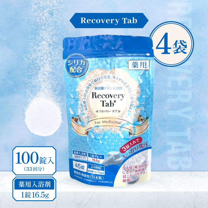 【マラソン期間当店＋P2倍】[医薬部外品] 薬用 Recovery Tab (リカバリータブ) 100錠入(33回分) 4袋 / 無香料 無着色 重炭酸イオン入浴剤 炭酸入浴剤 入浴剤 シリカ配合 疲労回復 日本製 高級 リラックス 大容量