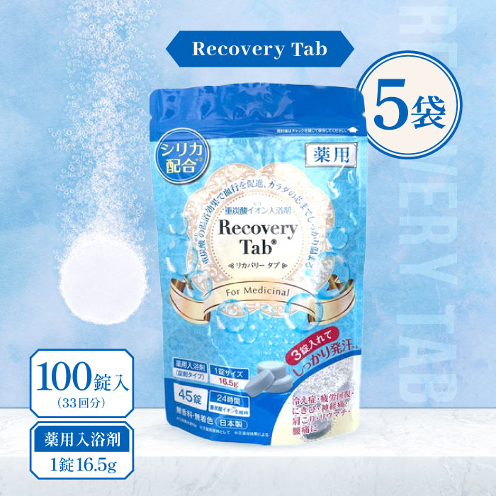 [医薬品部外品] 薬用 Recovery Tab (リカバリータブ)  100錠入(33回分) 5袋 / 無芳ばしさ 無塗り付ける 重炭酸イオン一風呂剤 炭酸一風呂剤 一風呂剤 二酸化ケイ素練り合わせる 気疲れ取り戻すこと 日本製 御前上等 伸び伸びする 大電気容量