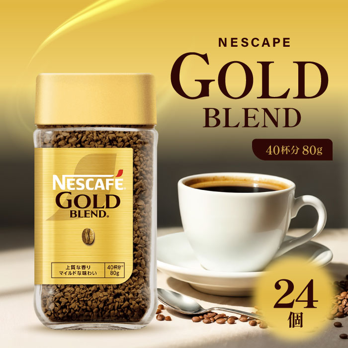 【マラソン期間当店＋P2倍】ネスレ ネスカフェ ゴールドブレンド 80g 24個 / 珈琲粉 粉コーヒー 瓶 無糖 ブラック 珈琲 コーヒー インスタントコーヒー レギュラーソリュブル コーヒー マイルド 定番