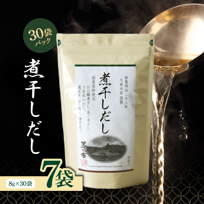 【マラソン期間＋P2倍】茅乃舎 煮干しだし 8g×30袋×7袋 かやのや