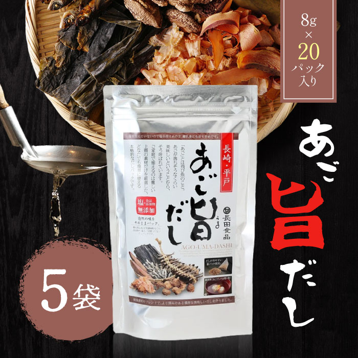 長田食品 あご旨だし（8ｇ&times;20袋）5パック/無添加 だしパック 国産 だし 出汁 天然 高級だし 和風だし パック｜STAMPEDE