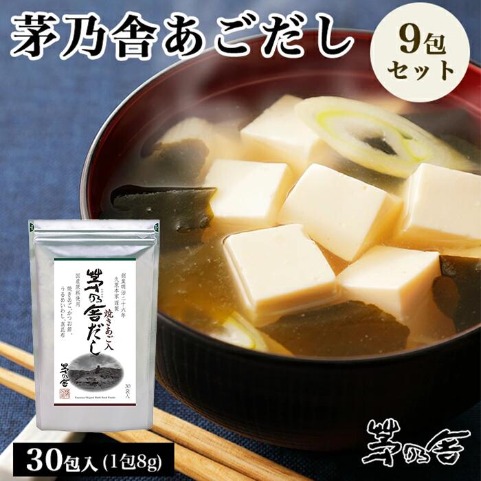 【マラソン期間＋P2倍】久原本家 茅乃舎だし 8g×30袋 [9個パック] 茅乃舎 だし かやのや かやのやだし 出汁 あごだし だしパック 出汁パック 無添加 昆布 でん粉分解物 酵母エキス 発酵調味料 久原
