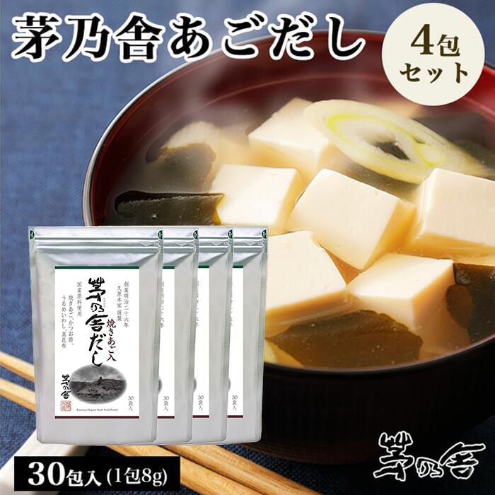 【まとめ買いがお得】当日出荷! 久原本家 茅乃舎だし 8g×30袋 [4個パック]　昆布　でん粉分解物　酵母エキス　発酵調味料 かやのや
