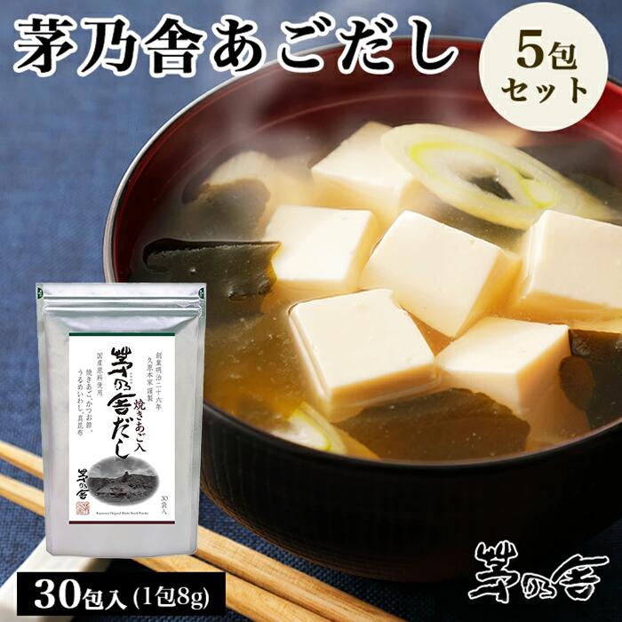 【20時～スタートダッシュクーポン有】当日出荷! 久原本家 茅乃舎だし 8g×30袋 [5個パック]　昆布　でん粉分解物　酵母エキス　発酵調味料 かやのや