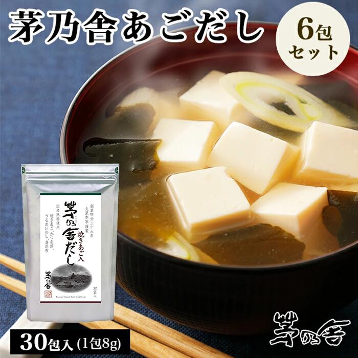 【20時～スタートダッシュクーポン有】当日出荷! 久原本家 茅乃舎だし 8g×30袋 [6個パック]　昆布　でん粉分解物　酵母エキス　発酵調味料 かやのや