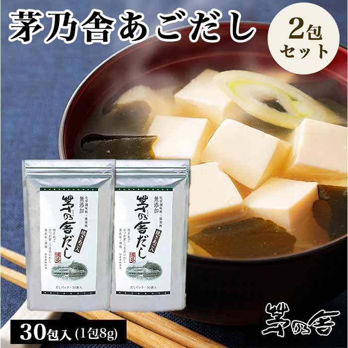 【まとめ買いがお得】当日出荷! 久原本家 茅乃舎だし 8g×30袋 [2個パック]、昆布　でん粉分解物　酵母エキス　発酵調味料 かやのや
