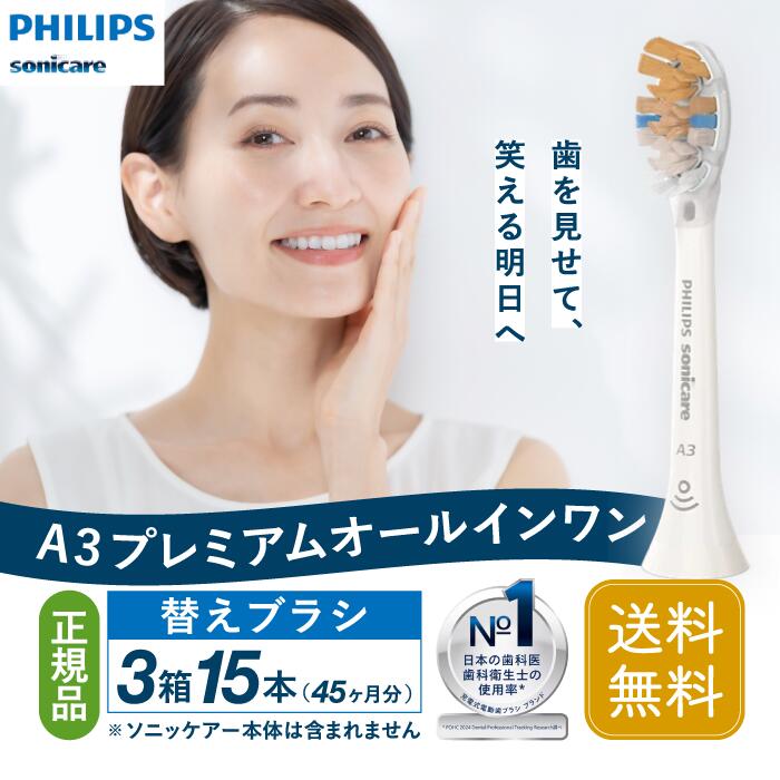 【20日2％オフクーポン有】(正規品)PHILIPS フィリップス ソニッケアー 電動歯ブラシ 替えブラシ 歯垢除去 A3 プレミアムオールインワンブラシヘッド レギュラー ホワイト 5本 (15ヶ月分) HX9095/67 3箱画像