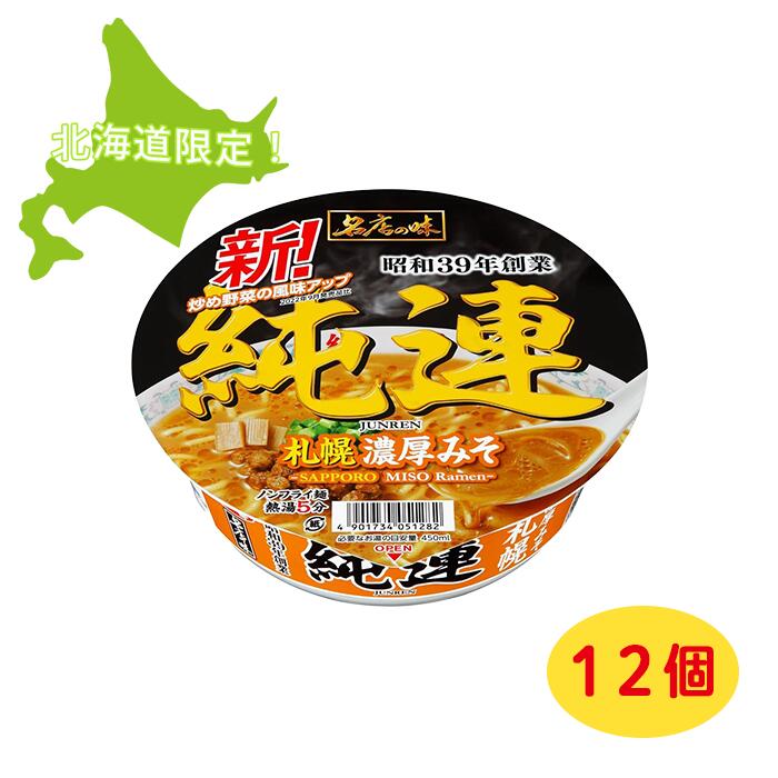 【まとめ買いがお得】サンヨー食品 名店の味 純連 札幌濃厚みそ 147g ×12個