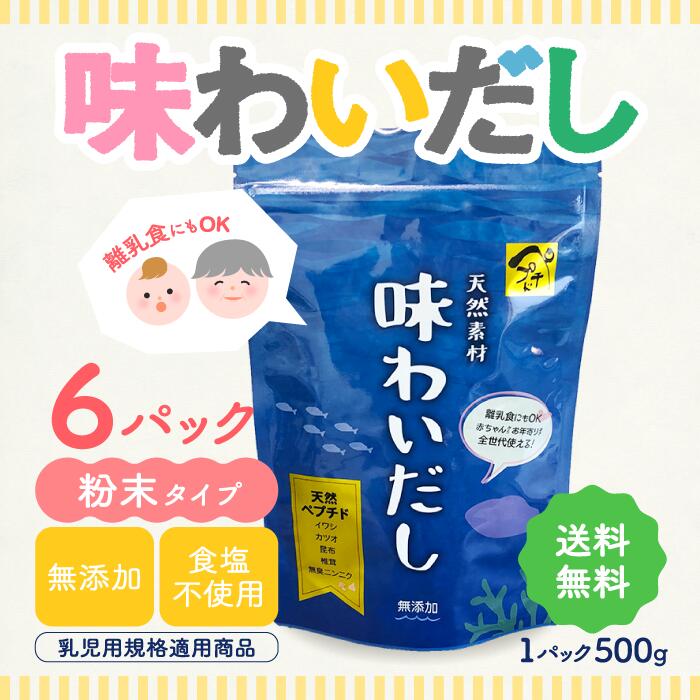 【マラソン期間中当店ポイント最大＋20倍】当日出荷! 味わいだし 天然素材 無添加 栄養スープ（500g）×6 天然素材 離乳食にも使える 魚まるごと万能だし 栄養スープ イワシ カツオ 昆布 椎茸 無臭にんにく 出汁 無添加 ペプチドだし 粉末だし ペプチドスープ
