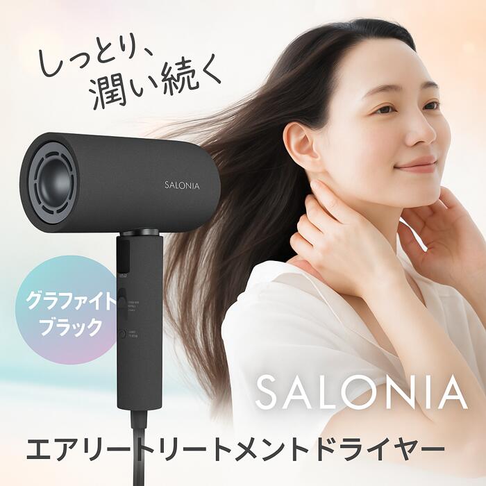 サロニア　エアートリートメント　ドライヤー（グラファイトブラック） エアトリートメントドライヤー | SALONIA(サロニア)公式サイト