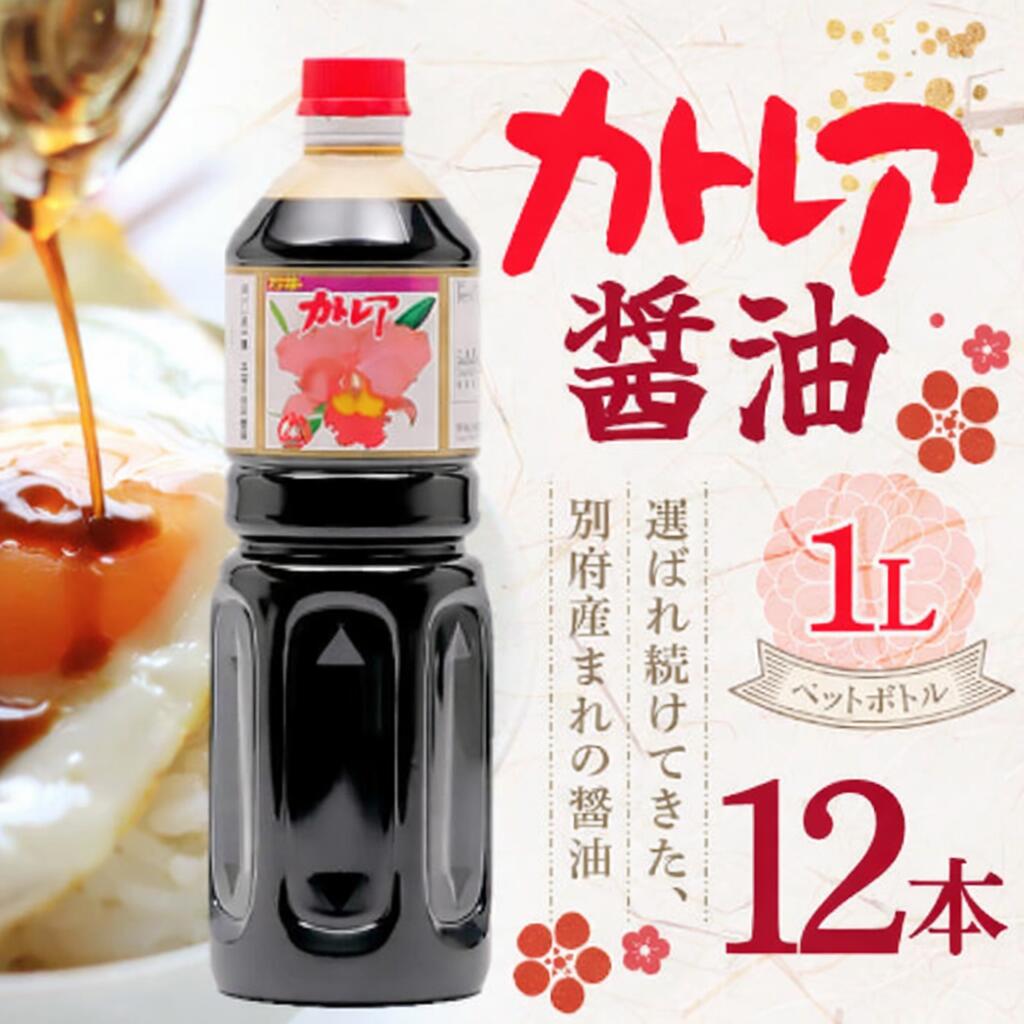 【18の日限定当店P+2倍】フジヨシ カトレア醤油1リットル(ペットボトル)12本【1ケース】 だし醤油 しょうゆ 調味料 万能醤油 つけ醤油 かけ醤油|STAMPEDE