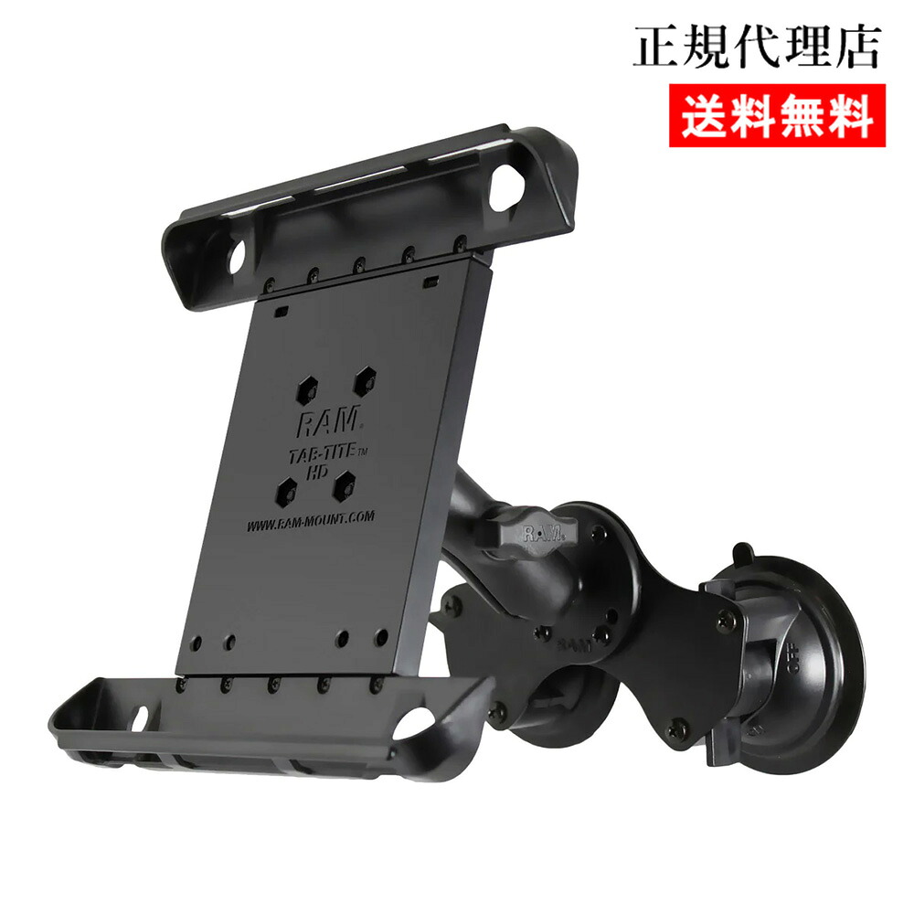 【デュアル吸引マウント iPad 第1～4世代用】ラムマウント RAM MOUNTS 国内正規品 RAM-B189-TAB3 GoPro バイク 自転車 スマホ *送料無料 車 オフロード カー用品 アメ車 ジープ ボート スノーモービル 登山 キャンプ *小型宅配便 9,240円