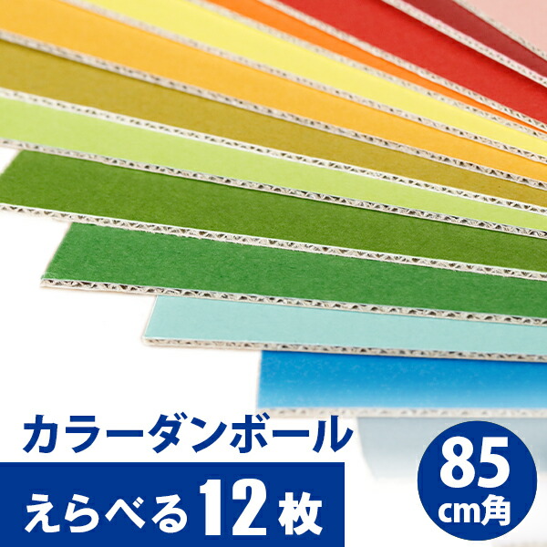楽天市場】【20色から選べる12枚セット】カラフル カラーダンボール