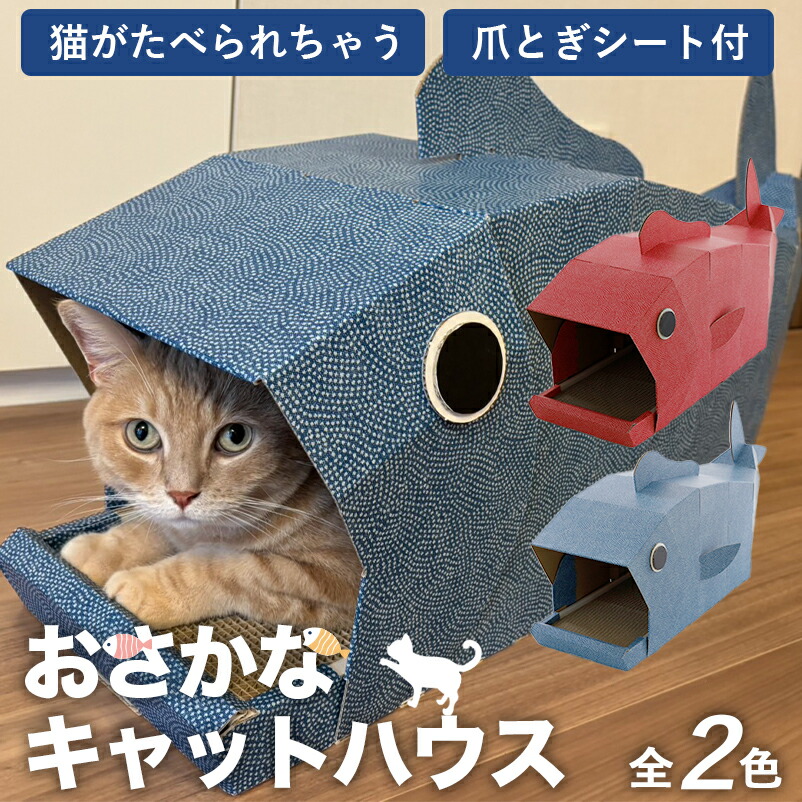おさかなキャットハウス