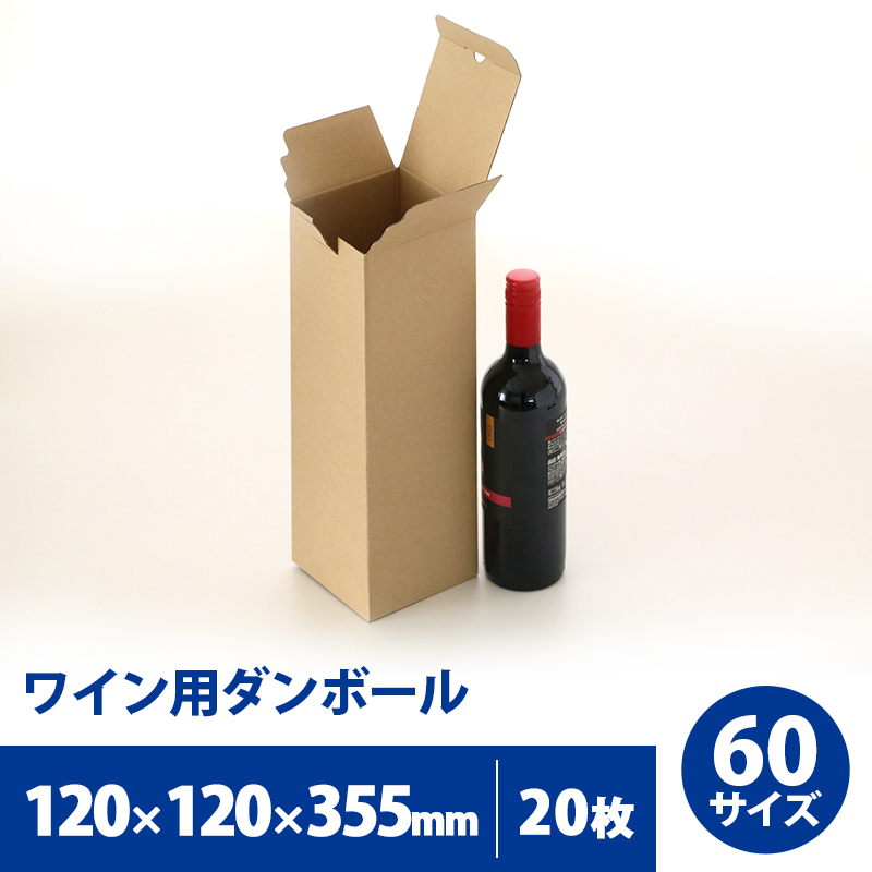 楽天市場】【送料無料】ワイン用 ダンボール 60サイズ 60枚セット120mm