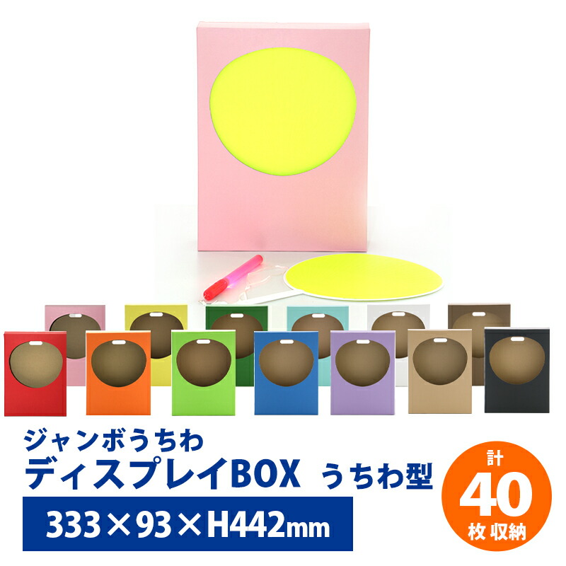 楽天市場】ジャンボうちわ ディスプレイBOX ハート型 2箱セット