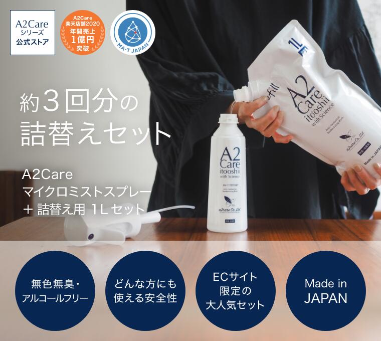 ANA(全日本空輸) - ★A2Care★ 1L 詰替用　2個セット 楽天市場】A2Care 詰替え用 1L 安全安心 除菌消臭剤 花粉対策