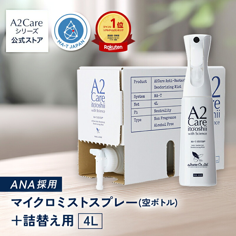 A2Care マイクロミストスプレー ＋ 詰替え用 4Lセット（空ボトル） プレゼント に最適な 化粧箱付き 大容量 感染対策 ウィルス対策 花粉対策 安全安心の 日本製 特許取得済 MA-T アルコールフリー 無香料 除菌消臭 ANA 採用 除菌消臭剤 花粉対策 花粉｜A2Care公式オンラインショップ