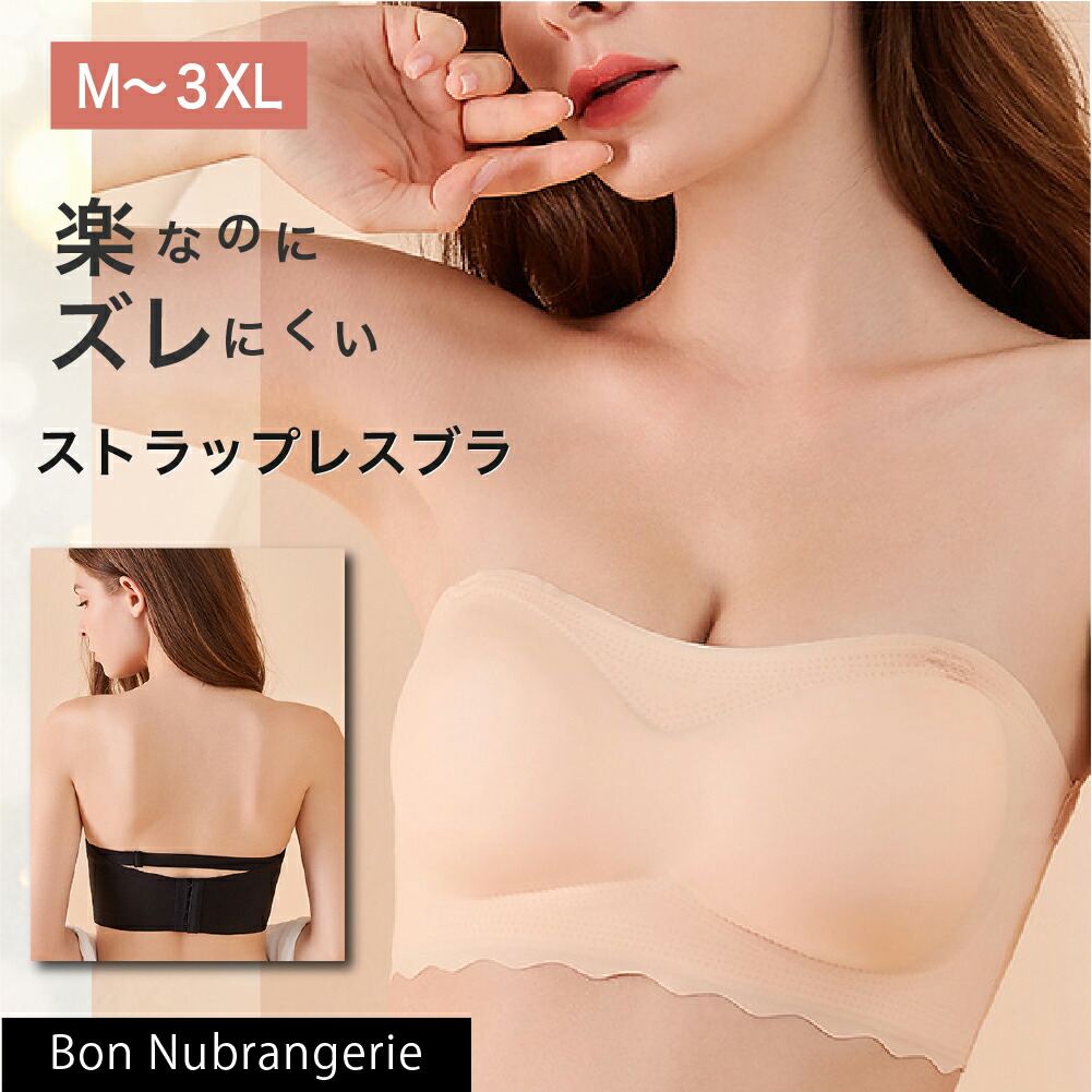 楽天市場 大きいサイズ対応 M 3xl ずれ落ちない ストラップレスブラ ストラップレス ブラジャー シームレス ブラ おすすめ チューブトップ ナイトブラ 育乳 大きいサイズブラジャー 人気 ドレス ひもなし コスプレ パーティ 二次会 ノンワイヤー シームレス