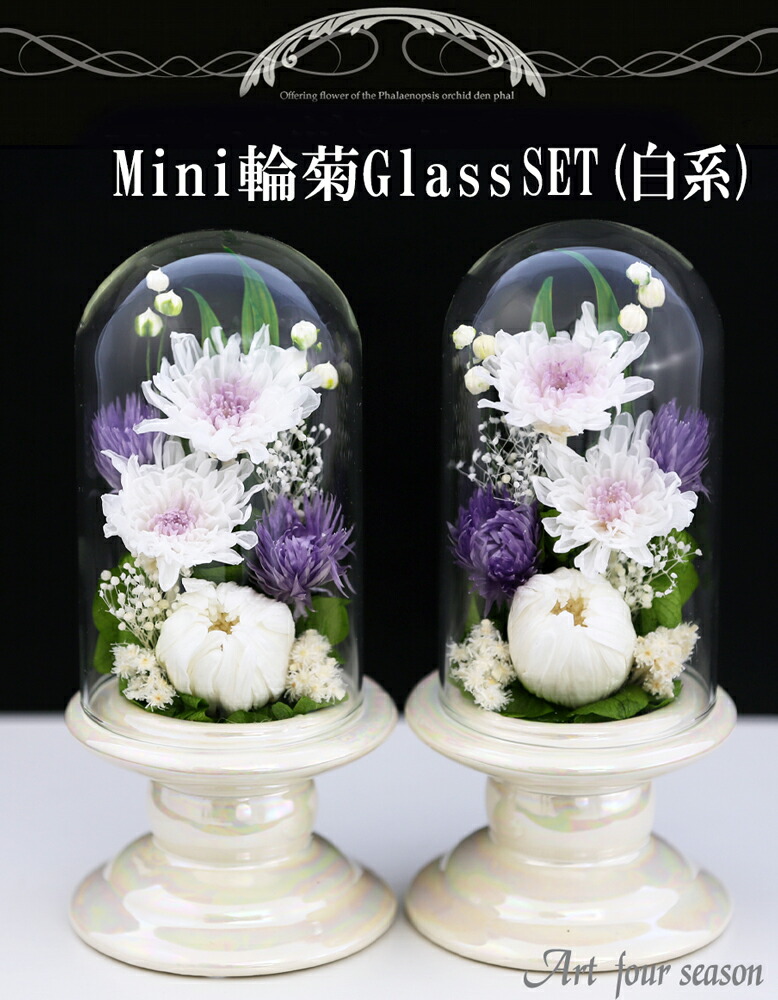 超特価人気sale開催の 大特価 仏花 お供え花 仏花 対デザインset Mini輪菊ミニglass ドライ加工 押し花 お供え プリザーブドフラワー仏花 ブリザードフラワー 小さな仏壇用 プリザーブドフラワー モダン仏壇 ミニ仏花 ケース 仏壇用 法事 初盆 新盆 お彼岸 喪中