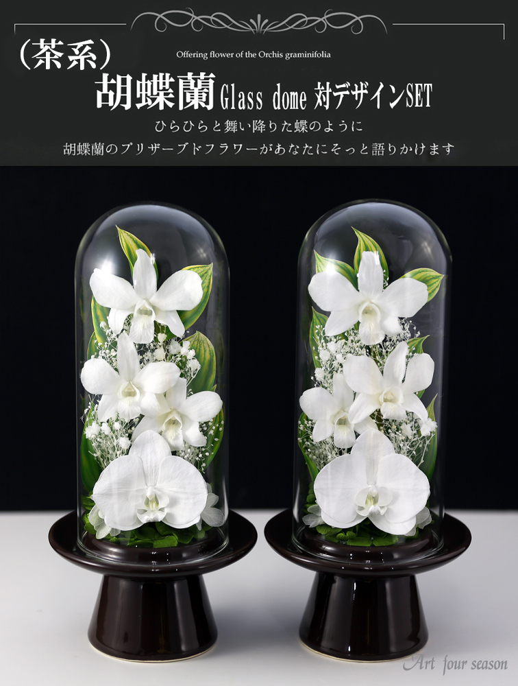 対デザインset 胡蝶蘭 枕花 Glassdome ケース 仏花 お供え花 一対 仏壇用 供花 プリザーブドフラワー ブリザードフラワー 仏壇 ケース 法事 お彼岸 喪中はがき 花 供花 お悔やみ 初盆 新盆 枕花 葬儀 告別式 法要 弔電 電報 送料無料 あす楽対応 関東 アートフォー