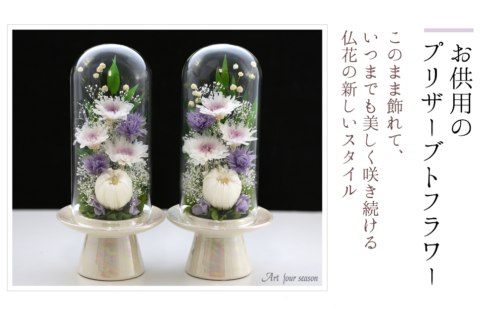 一部予約 初盆 新盆 対デザインset 輪菊 メニュー表 Glassdome お供え 仏壇用 仏壇 席札 プリザーブドフラワー ブリザードフラワー 仏 花 仏壇 ケース 法事 お供え花 仏花 お彼岸 喪中はがき 花 供花 お悔やみ 枕花 葬儀 告別式 法要 弔電 電報 送料無料 アートフォー