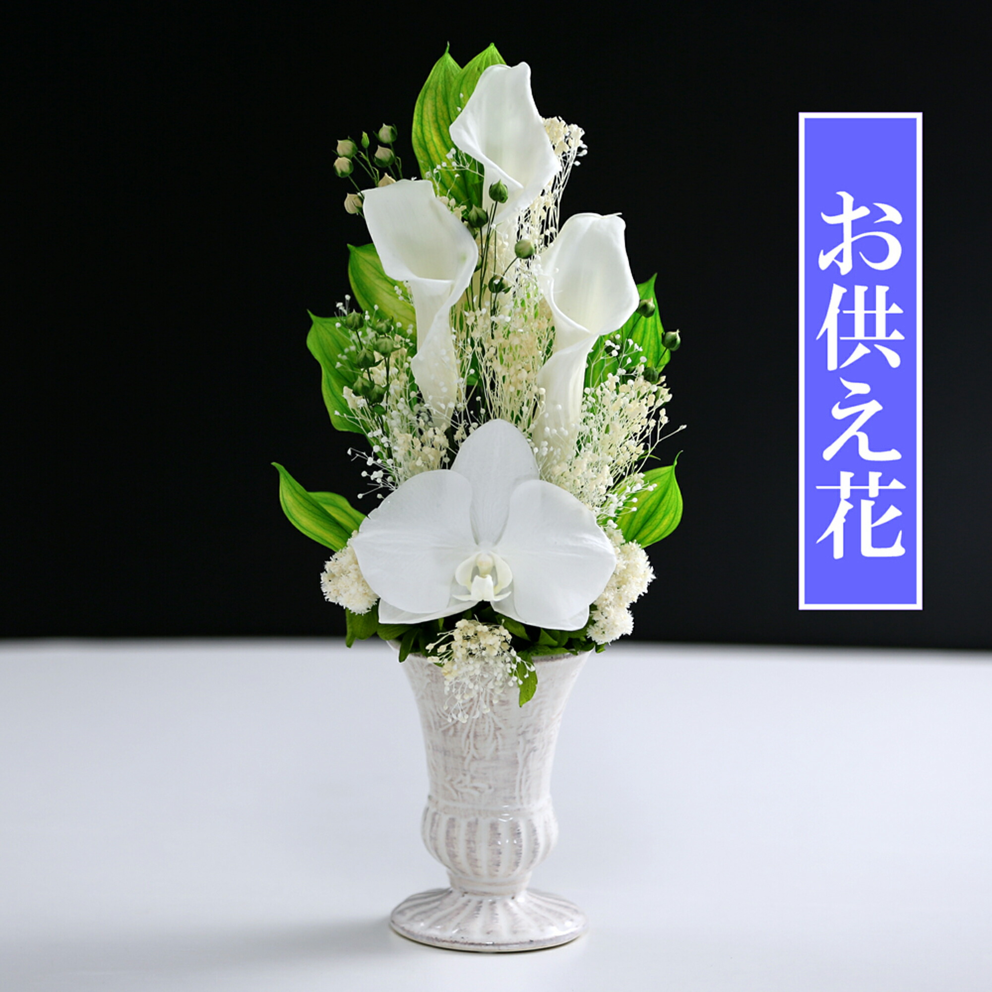 プリザーブドフラワー お悔やみ 法事 お供え花 お供え 仏花 仏壇用 ブリザードフラワー 喪中 花 供花 お花 枕花 通夜 葬儀 告別式 お彼岸 おそなえ 法要 弔電 電報 仏事 アートフォーシーズン 送料無料 枯れない 【蘭カラーVase】
