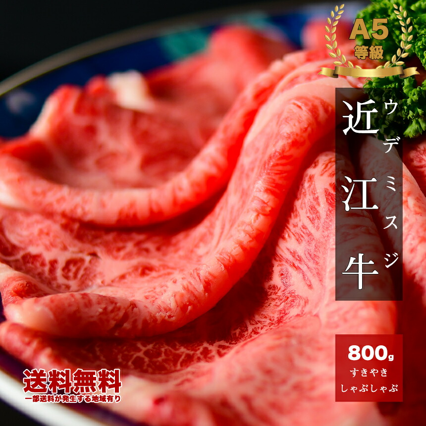 楽天市場】日本三大和牛 近江牛 ウデミスジ すき焼き しゃぶしゃぶ A5 牛肉 特選 霜降り 600g A5 カネヨシ 送料無料 牛肉 和牛 祝い  ギフト 贈り物 父の日 プレゼント 寿 誕生日 高級牛肉 すきやき しゃぶしゃぶ ギフト 御祝 内祝 ギフト 返礼品 コンペ景品 お取り寄せ