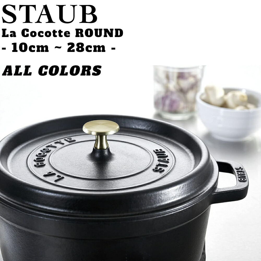 STAUB LA COCOTTE 両手鍋 黒22cm 楽天市場】ストウブ ココット ラウンド 22cm シャイニーブラック