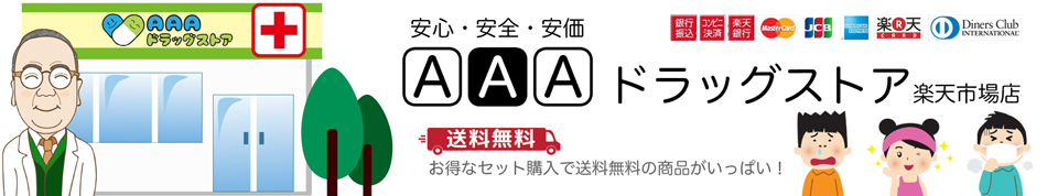 楽天市場 安心 安全 安価のaaaドラッグストア aドラッグストア楽天市場店 トップページ