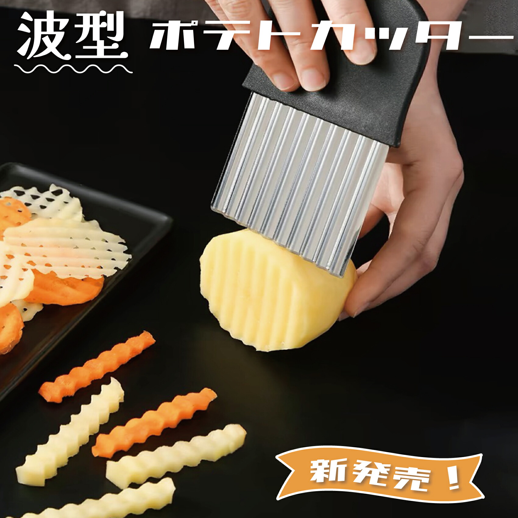 楽天市場】【波型カッター】 ポテトカッター ナイフ 波型 包丁 飾り