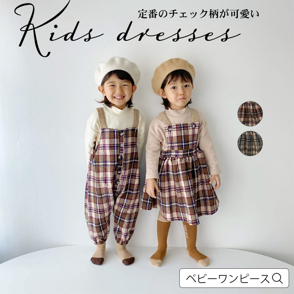 楽天市場 オーバーオール ワンピース 2タイプ お揃いコーデ 双子コーデ 春 秋 冬 子供服 コットン 女の子 男の子 キッズ ベビー サロペット オールインワン パンツ ワンピース チェック柄 おしゃれ 森ガール 膝丈 ギフト プレゼント メール便y Shiny シャイニー 楽天市場 オーバーオール ワンピース 2タイプ お揃いコーデ 双子コーデ 春 秋 冬 子供服 コットン 女の子 男の子 キッズ ベビー サロペット オールインワン パンツ ワンピース チェック柄 おしゃれ 森ガール 膝丈 ギフト プレゼント メール便y Shiny シャイニー